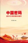 中国密码  新时代引领发展的关键词