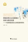 跨国经营企业发展模式创新与路径拓展  宁波跨国经营企业典型案例研究