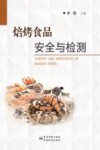 焙烤食品安全与检测 封面