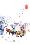 中国儿童文学传世经典  小城三月