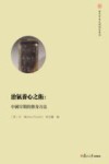 治气养心之术  中国早期的修身方法  复旦中华文明研究专刊