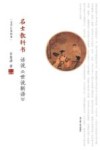 名士教科书  话说《世说新语》