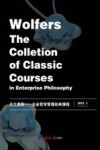 沃尔弗斯  企业哲学管理经典课程