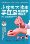 小棉棒大健康  手耳足简易按摩祛病法