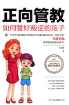 正向管教  如何管好叛逆的孩子  不打不骂，科学管好叛逆的孩子！