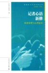 记者心语新修  职业伦理与心理取向
