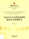 生态公共产品供给保障的政府责任机制研究