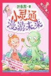 小灵通漫游未来  遇见外星人  注音全彩美绘版