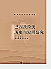 巴西及拉美历史与发展研究（汉文、英文）封面