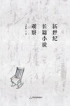 新世纪长篇小说观察 电子书封面