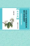 五运六气体质辨识及选方用药指导  五脏生克制化辨证模式  体质篇