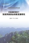 对标提质背景下张家界旅游业创新发展研究