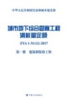 城市地下综合管廊工程消耗量定额  第1册  建筑和装饰工程