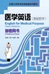 医学英语基础医学参考用书封面