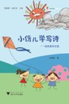 小伢儿学写诗  漫游童诗王国