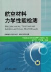 航空材料力学性能检测封面