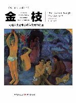 金枝  巫术与宗教之研究  全新插图版