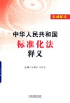 中华人民共和国标准化法释义 封面