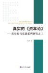 真实的《资本论》