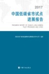 中国低碳省市试点进展报告  2017