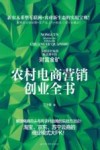 农村电商营销创业全书 封面