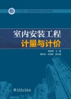 “十三五”普通高等教育本科规划教材  室内安装工程计量与计价 封面