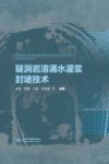 隧洞岩溶涌水灌浆封堵技术