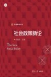 信毅教材大系  社会政策新论