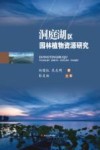 洞庭湖区园林植物资源研究
