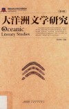 大洋洲文学研究  第4辑