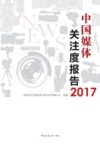 2017中国媒体关注度报告