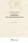 走出政治孤立  新法兰克福学派及其政治哲学转向