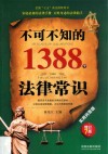 不可不知的1388个法律常识  第7版  增订版