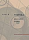 实证的迷思封面