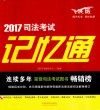 2017司法考试记忆通