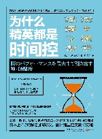 为什么精英都是时间控