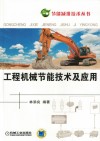 工程机械节能技术及应用