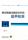 激光熔覆再制造零件的超声检测