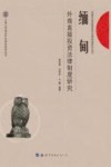 缅甸外商直接投资法律制度研究