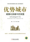 优势城市  城镇化浪潮中的突围