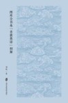 四库全书本 《青囊奥语》初解封面