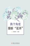 换个角度倾听“花开”