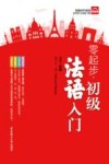 零起步·初级法语入门  附赠MP3音频及PDF习字帖下载