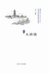 历史文化名城名镇名村系列  大桥镇