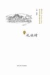 历史文化名城名镇名村系列  礼社村