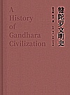 犍陀罗文明史封面