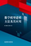 数学模型建模方法及其应用封面