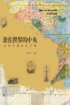 谁在世界的中央  古代中国的天下观