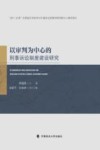 以审判为中心的刑事诉讼制度建设研究
