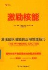 激励核能  激活团队潜能的正向管理技巧